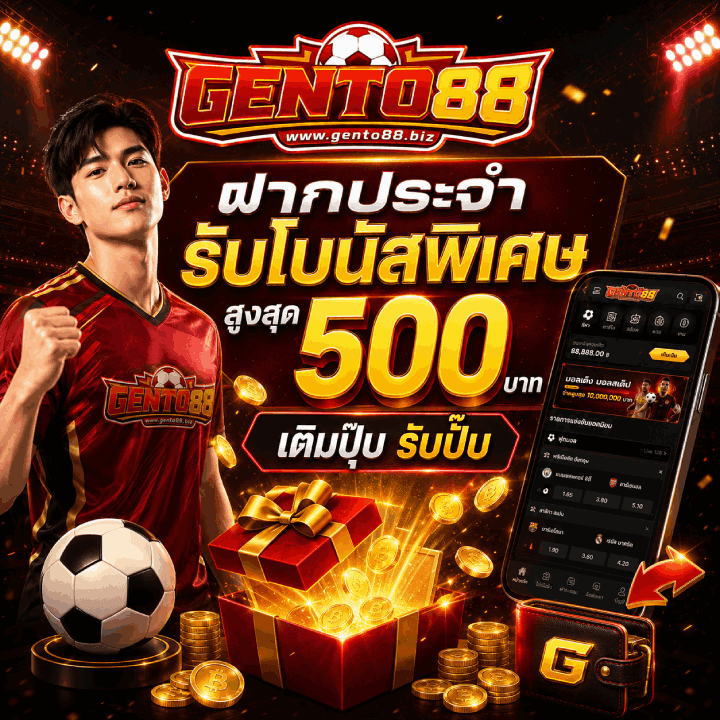 Gento88 โปรโมชั่นฝากประจำรับสูงสุด 500 บาท