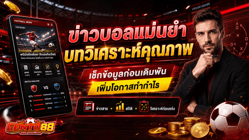 ข่าวบอลแม่นยำ บทวิเศราะห์คุณภาพ banner gento88