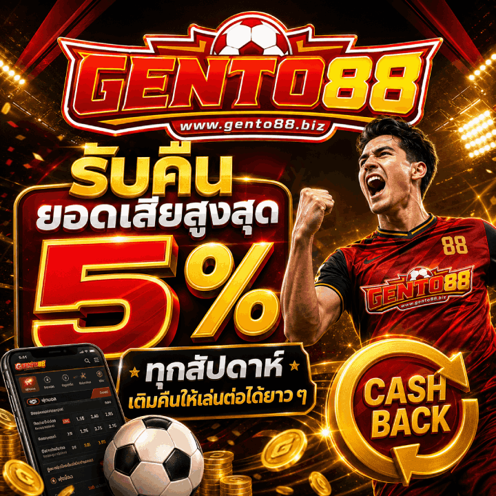 รับคืน ยอดเสียสูงสุด 5% ทุกสัปดาห์ เติมคืนให้เล่นต่อได้ยาวๆ
