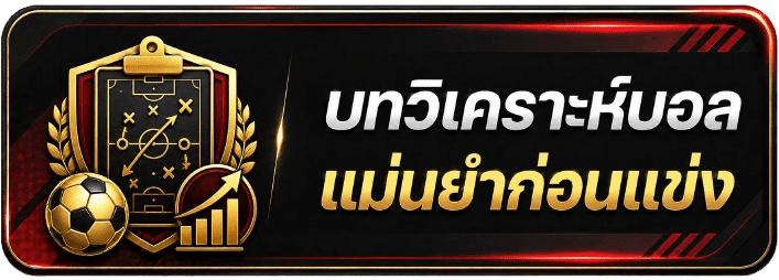 บทวิเคราะห์บอล แม่นยำก่อนแข่ง