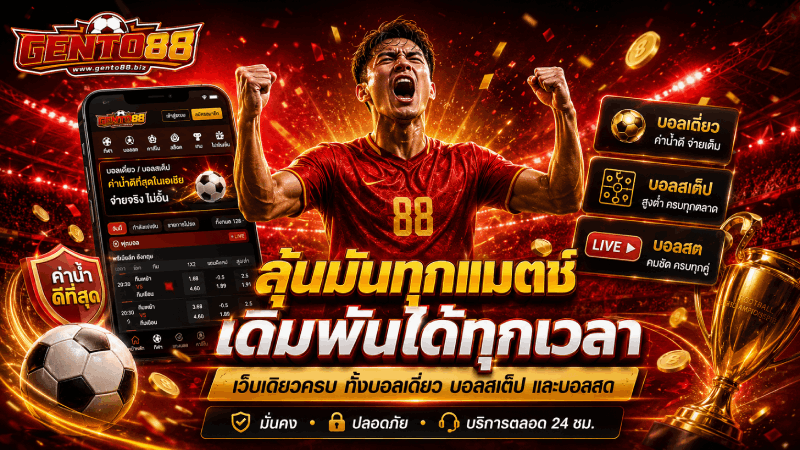 บอลเต็ง บอลสเต็ป ราคาดี ค่าน้ำดีที่สุด จ่ายจริง มั่นคง banner gento88