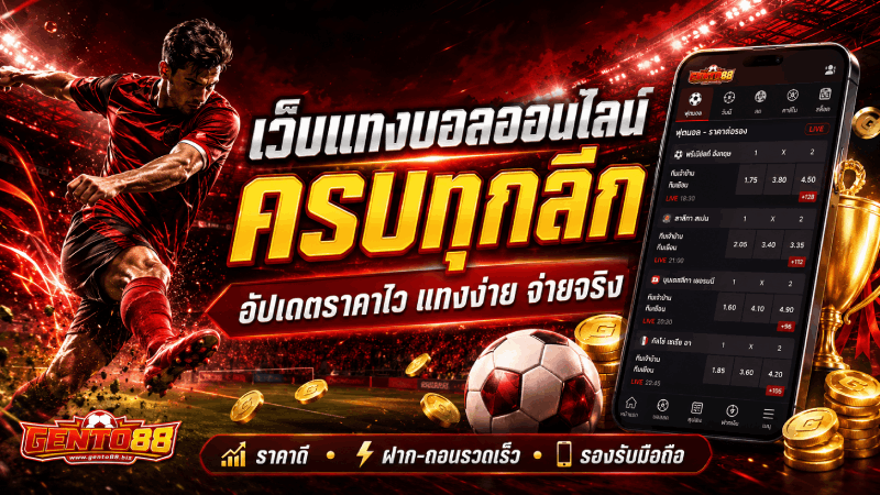 เว็บแทงบอลออนไลน์ ครบทุกลีก อัปเดตราคาไว แทงง่าย จ่ายจริง banner gento88