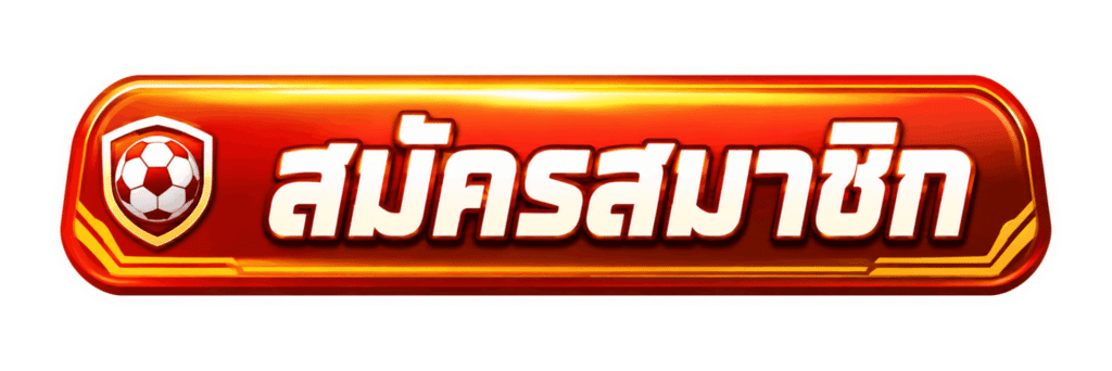 สมัครสมาชิก