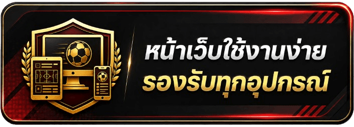 หน้าเว็บใช้งานง่าย รองรับทุกอุปกรณ์