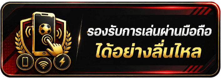 รองรับการเล่นผ่านมือถือ ได้อย่างลื่นไหล