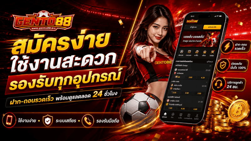 สมัครง่าย ใช้งานสะดวก รองรับทุกอุปกรณ์ ฝาก-ถอนรวดเร็ว พร้อมดูแลตลอด 24 ชั่วโมง banner gento88