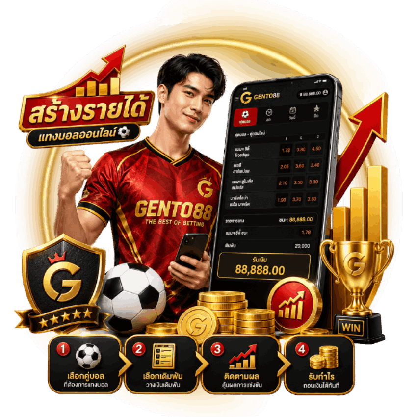 วิธีสร้างรายได้จากการแทงบอล