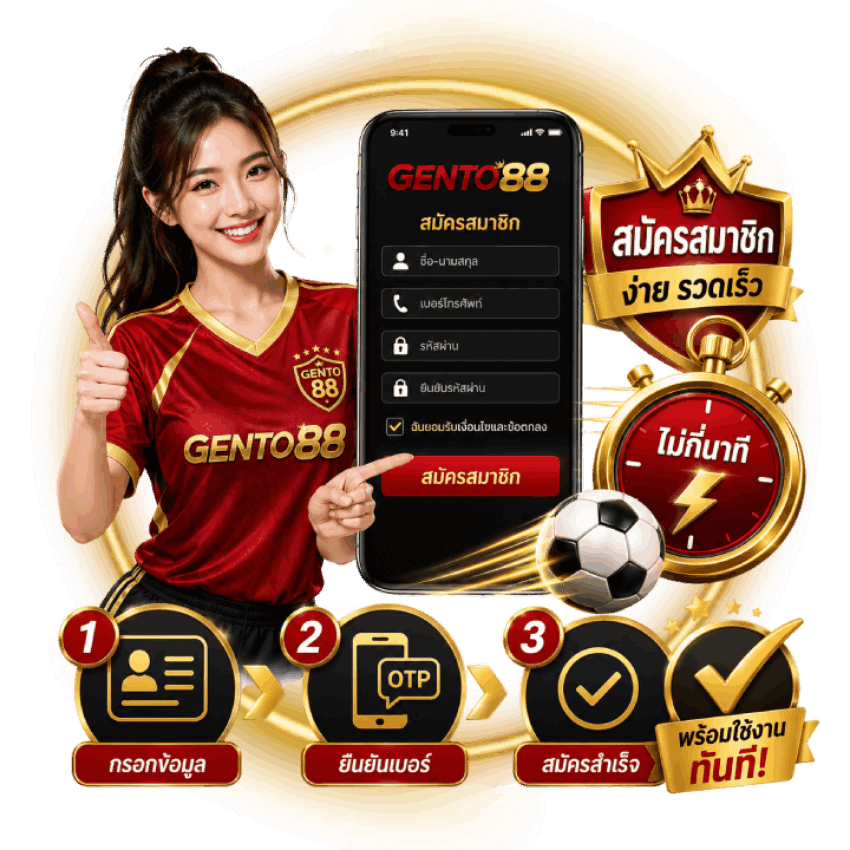 ขั้นตอนสมัครสมาชิกเว็บแทงบอล
