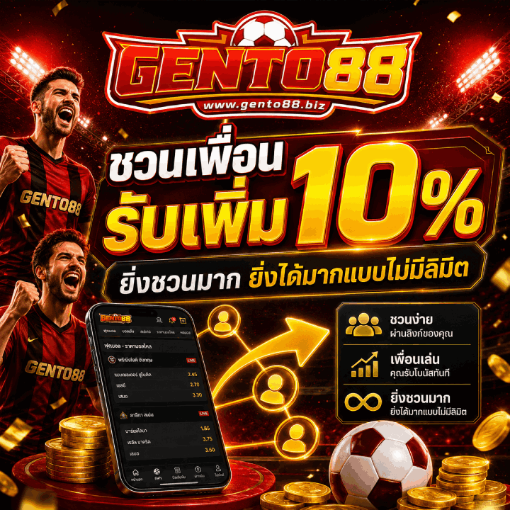 ชวนเพื่อนเล่น Gento88 รับเพิ่ม 10%