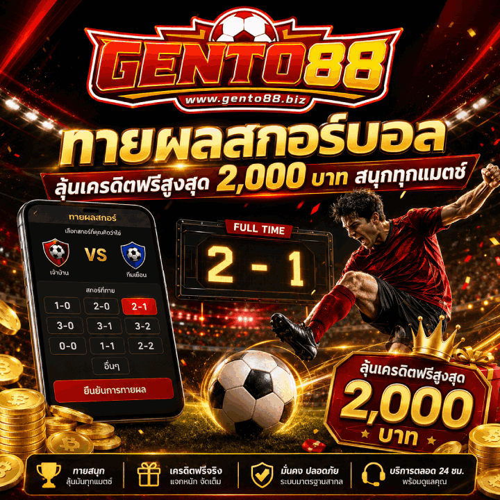 ทายผลสกอร์บอลบน เกนโต88