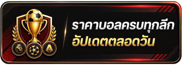 ราคาบอลครบทุกลึก อัปเดตตลอดวัน